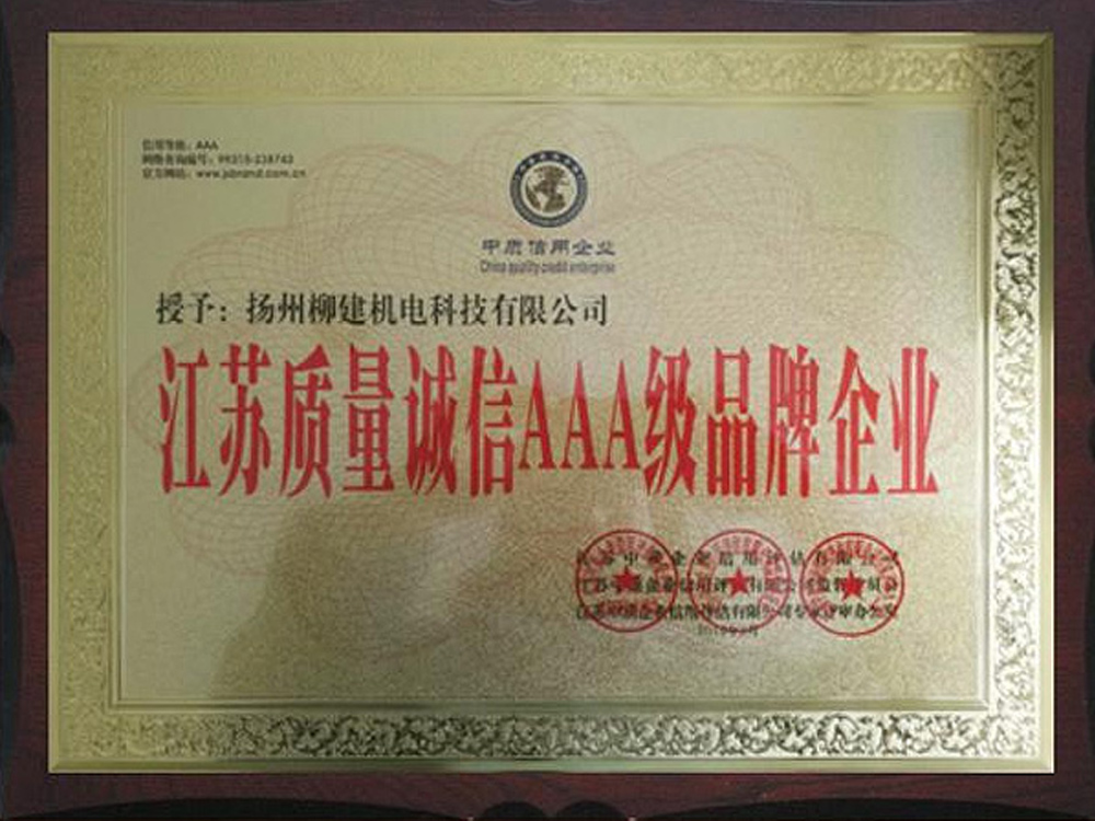江苏质量诚信AAA级品牌企业